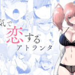 本気で恋するアトランタ(群青革命) [d_718894]