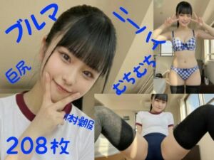 ブルマでむちむち3 一ノ瀬 美桜(ブルマにしょうゆとんこつ) [d_718912]