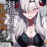 羽沼マコトに性欲管理されるお話(喋る水滴) [d_718915]