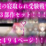 僕の寝取られ受験戦争=3部作セット=(M小説同盟) [d_718923]