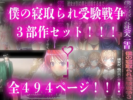 僕の寝取られ受験戦争=3部作セット=(M小説同盟) [d_718923]