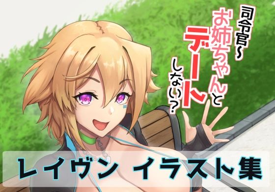 司令官〜お姉ちゃんとデートしない？(描々近々) [d_718927]