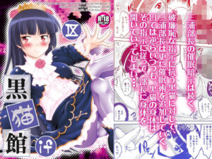 黒猫館 if IX(ARCHANGEL) [d_718944]