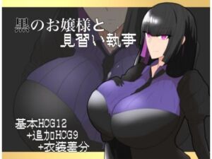 黒のお嬢様と見習い執事(ちょっとHなお嬢様) [d_718947]