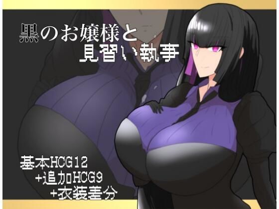 黒のお嬢様と見習い執事(ちょっとHなお嬢様) [d_718947]