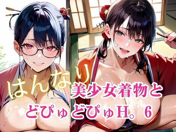 美少女着物とどぴゅどぴゅH。6(明日の天気はマジ卍) [d_718951]