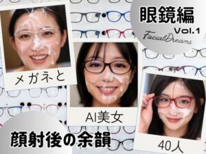顔射後の余韻  眼鏡編  Vol.1(FacialDreams) [d_718955]