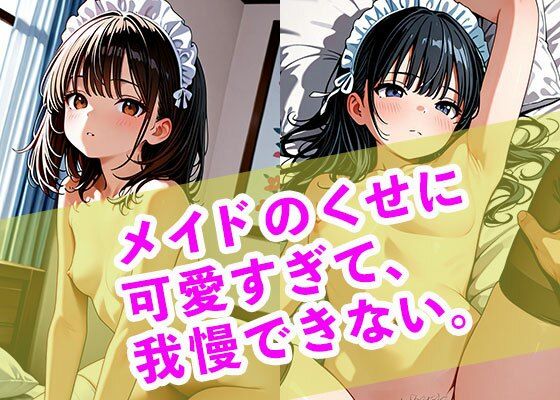 メイドのくせに可愛すぎて、我慢できない。(まぐわい工房) [d_718966]