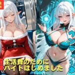 エルフ族精霊王ウンディーネ、生活費のために裏バイトはじめました。(ミノキシジル) [d_718973]