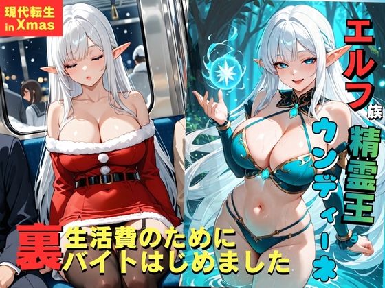 エルフ族精霊王ウンディーネ、生活費のために裏バイトはじめました。(ミノキシジル) [d_718973]