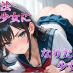 魔法少女になれるなら、私なんでもします…(マック) [d_718979]