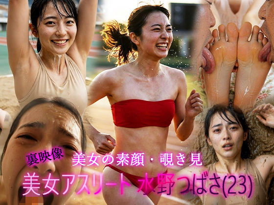 実業団陸上女子・水野つばさ（23）「私が好きなのは、限界の少し手前・・・」躍動する女体が、泥と男根に堕ちるまで。会員限定・裏ポートレート記録映像(Girls Secret Garden) [d_718980]
