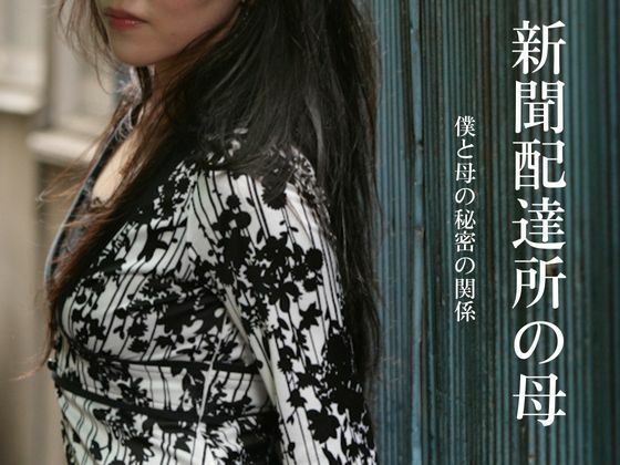 新聞配達所の母〜僕と母の秘密の関係〜(深海の愛) [d_718986]