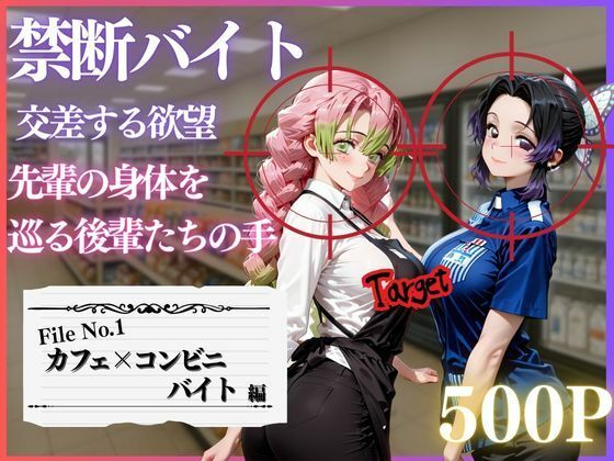 禁断バイト 交差する欲望 〜先輩の身体を巡る後輩たちの手〜 カフェ×コンビニ編(MSD-Fusion) [d_718988]