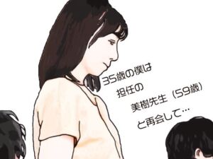 35歳の僕は担任の美樹先生（59歳）と再会して(あいうえ男) [d_718994]