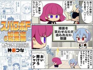 スパロボFの総集編(カグラミクス) [d_718998]
