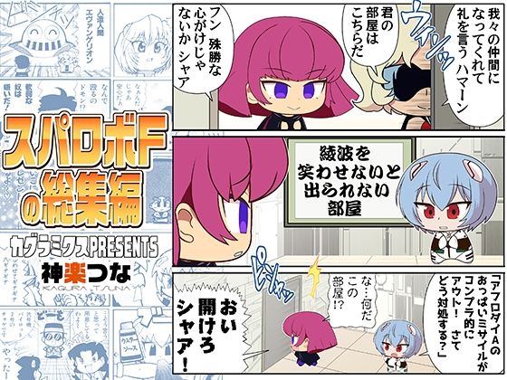 スパロボFの総集編(カグラミクス) [d_718998]