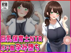 巨乳保育士NTR、ボテ腹、孕み堕ち。(峰田虎次郎) [d_719011]