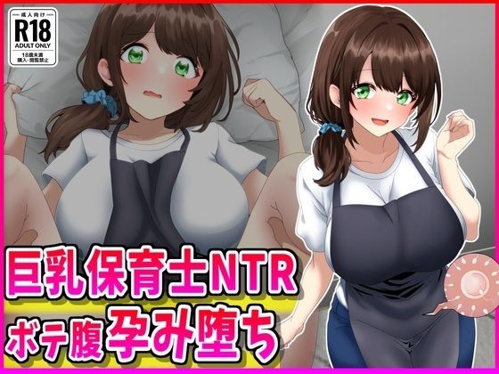 巨乳保育士NTR、ボテ腹、孕み堕ち。(峰田虎次郎) [d_719011]