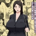 崖っぷちセールスレディのおばさんが非モテの客相手に精力剤を売ろうと自ら体を差し出す話(アスタローサン) [d_719013]