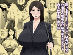 崖っぷちセールスレディのおばさんが非モテの客相手に精力剤を売ろうと自ら体を差し出す話(アスタローサン) [d_719013]