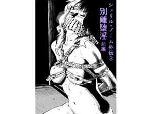 シェリル・ノーム外伝3 別離堕淫  前編(きゅうり夫人) [d_719014]