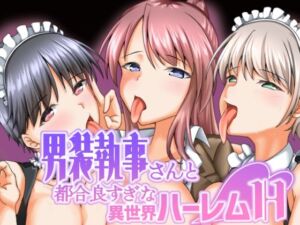 男装執事さんと都合良すぎな異世界ハーレムH(ALT2005) [d_719024]