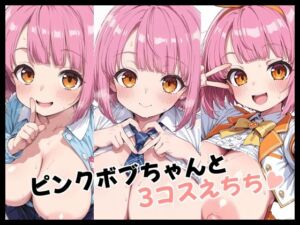 ピンクボブちゃんと3コスえちち(Fetish Fantasma) [d_719026]