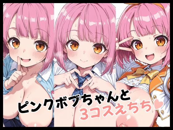 ピンクボブちゃんと3コスえちち(Fetish Fantasma) [d_719026]