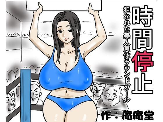 時間停止  狙われた美人恵体ラウンドガール(庵庵堂) [d_719040]