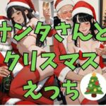 サンタさんとクリスマスえっち(dadada) [d_719042]
