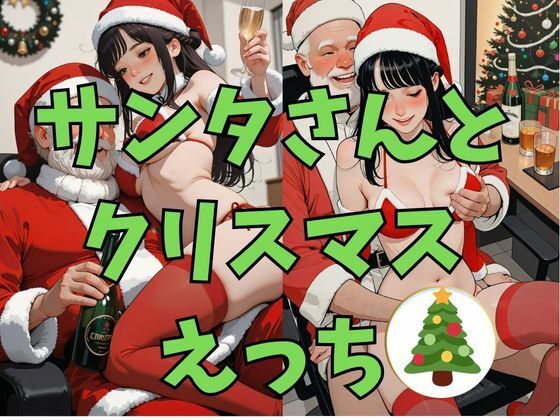 サンタさんとクリスマスえっち(dadada) [d_719042]