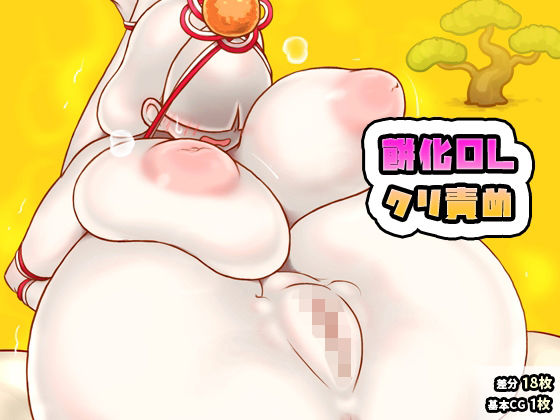 餅化OLクリ責め(SENIPHA) [d_719043]