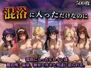 混浴に入っただけなのに（サ◯ラ大戦）(LOVEai) [d_719049]