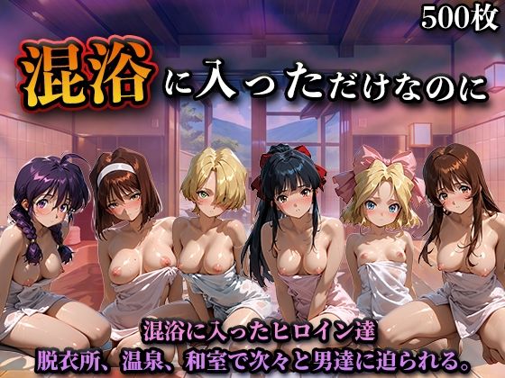 混浴に入っただけなのに（サ◯ラ大戦）(LOVEai) [d_719049]