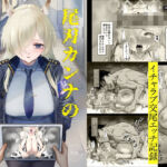 尾刃カンナの調教記録(納豆コーラ) [d_719050]