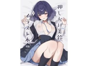 押しかけ美鈴イラスト本(ふるせるふ) [d_719051]