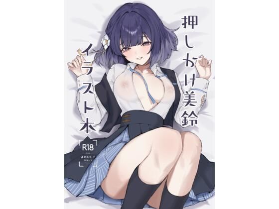 押しかけ美鈴イラスト本(ふるせるふ) [d_719051]