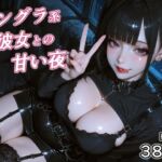 アングラ系彼女との甘い夜(RMu) [d_719053]