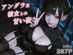 アングラ系彼女との甘い夜(RMu) [d_719053]