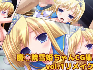慶◯院雪姫ちゃんCG集vol.1リメイク(大魔王みぃちゃんのHなアトリエ) [d_719054]