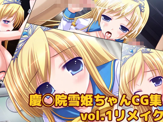 慶◯院雪姫ちゃんCG集vol.1リメイク(大魔王みぃちゃんのHなアトリエ) [d_719054]