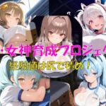 新・女神育成プロジェクト(楽園Alice) [d_719057]