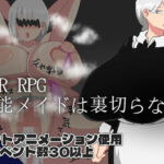 NTR RPG 有能メイドは裏切らない(ノーモア★ココア) [d_719070]
