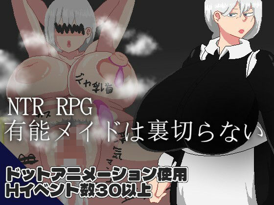 NTR RPG 有能メイドは裏切らない(ノーモア★ココア) [d_719070]