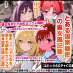 とある国家機密の裏女風記録…暴走レベル5少女を堕とす禁断のセックス催●調教任務【初公開】(O_O_H) [d_719071]