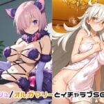 マシュ/オルガマリーとイチャラブSEX(ゆーかりさん) [d_719089]