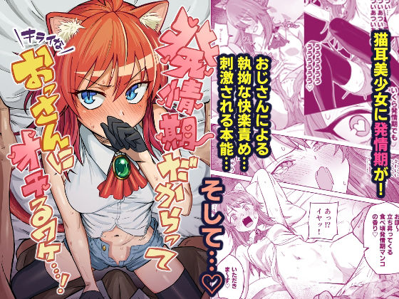 発情期だからってキライなおっさんにオチるワケ…！(ノノギシパーク) [d_719094]