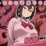 綾瀬◯モ快楽堕ち200枚(huwatoro893) [d_719112]