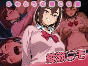 綾瀬◯モ快楽堕ち200枚(huwatoro893) [d_719112]